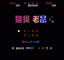 猫捉老鼠 (简)在线玩
