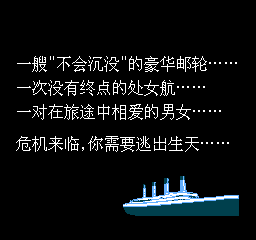 泰坦尼克号 (简)在线玩
