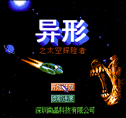 异形 - 太空探险者 (简)在线玩