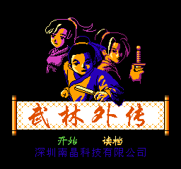 武林外传 (简)在线玩