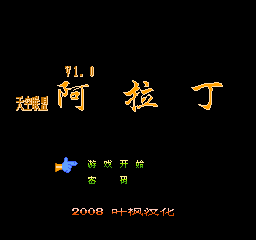 阿拉丁 (v1.0) (简)在线玩