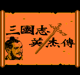三国志英杰传 (繁)在线玩