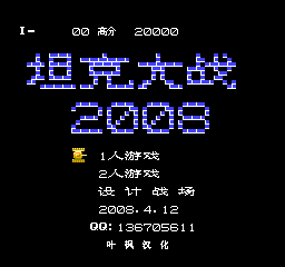坦克大战2008 (简)在线玩