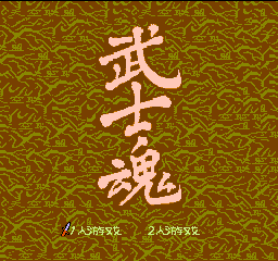 武士魂 (简)在线玩