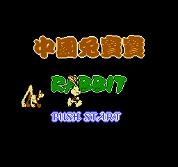 中国兔宝宝 (繁)在线玩