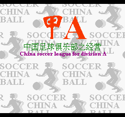 甲A - 中国足球俱乐部之经营 (简)在线玩