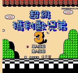 超级玛利欧兄弟3 (v20160603) (美繁)在线玩