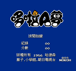 哆啦A梦 (v20090616) (繁)在线玩