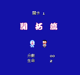 哆啦A梦 (v20090616) (繁)在线玩
