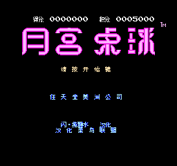 月宫桌球 (修正版) (简)在线玩