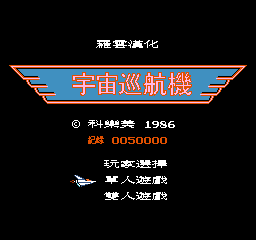 宇宙巡航机 (繁)在线玩