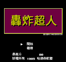 轰炸超人 (v20100411) (繁)在线玩