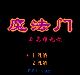 魔法门 - 英雄无敌 (简)在线玩