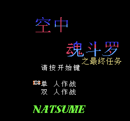 空中魂斗罗 - 最终任务 (v1.0) (简)在线玩
