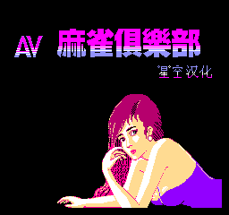 AV麻将俱乐部 (简)在线玩