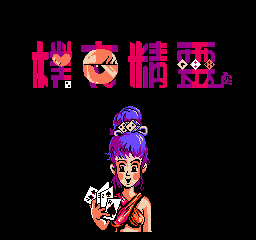 扑克精灵 (繁)在线玩