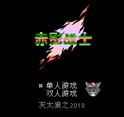 赤影战士 (v2.0) (简)在线玩