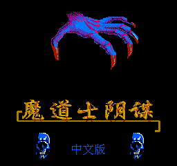 魔道士阴谋 (修正版) (简)在线玩