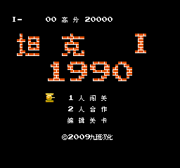 坦克1990 (简)在线玩