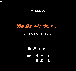 YieAr功夫 (v1.0) (简)在线玩