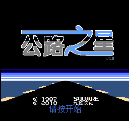 公路之星 (v1.0) (简)在线玩