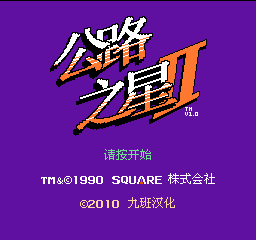 公路之星2 (v1.0) (简)在线玩
