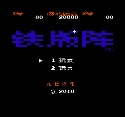 铁板阵 (v1.0) (简)在线玩