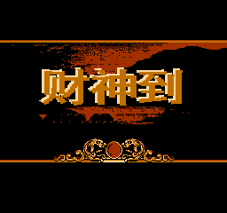 财神到 (繁)在线玩