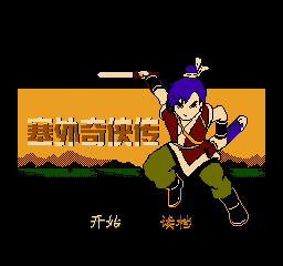 塞外奇侠传 (简)在线玩