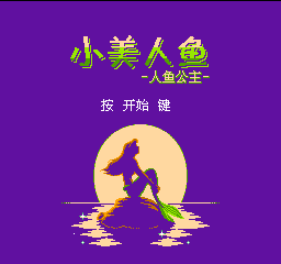 小美人鱼 - 人鱼公主 (简)在线玩