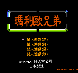 玛利欧兄弟 (v20110401) (繁)在线玩