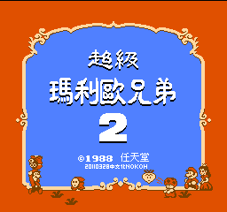 超级玛利欧兄弟2 (v20110328) (繁)在线玩