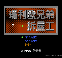 玛利欧兄弟拆屋工 (v20110409) (繁)在线玩