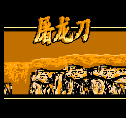 屠龙刀 (繁)在线玩