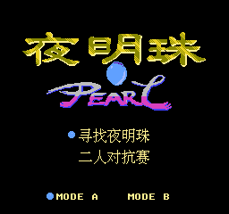 夜明珠 (繁)在线玩