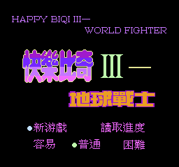 快乐比奇3 - 地球战士 (解密版) (繁)在线玩