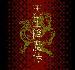 天王降魔传 (解密版) (简)在线玩