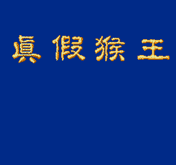 真假猴王 (简)在线玩