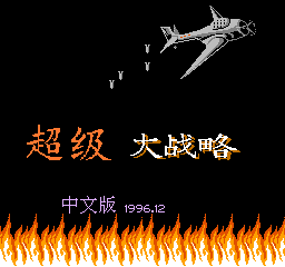 超级大战略 (解密版) (简)在线玩