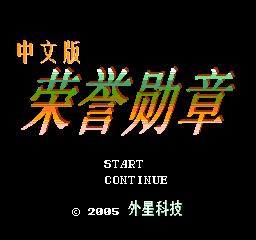 荣誉勋章 (简)在线玩