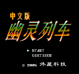 幽灵列车 (简)在线玩