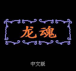 龙魂 (简)在线玩