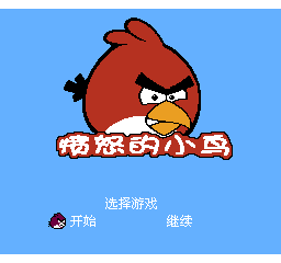 愤怒的小鸟 (简)在线玩