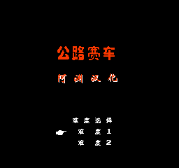 公路赛车 (简)在线玩