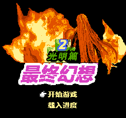 最终幻想2 - 光明篇 (简)在线玩