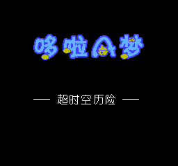 哆啦A梦 - 超时空历险 (简)在线玩