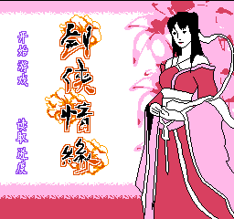 剑侠情缘 (简)在线玩
