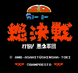 SD英雄总决战 - 打倒！恶之军团 (简)在线玩
