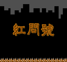 红问号 (简)在线玩