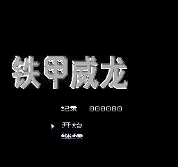铁甲威龙 (v1.1) (简)在线玩